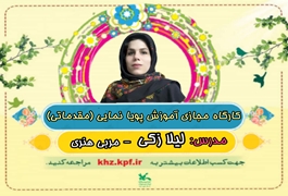 پویا نمایی مقدماتی نونگاه و نوجوان,خانم زکی,ساعت17/30تا18/30,روزهای دوشنبه,تابستان1400خوزستان